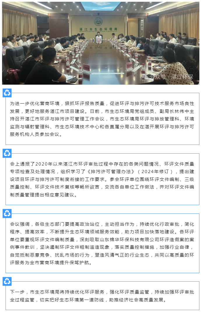市生態環境局召開湛江市環評與排污許可管理工作會議.png
