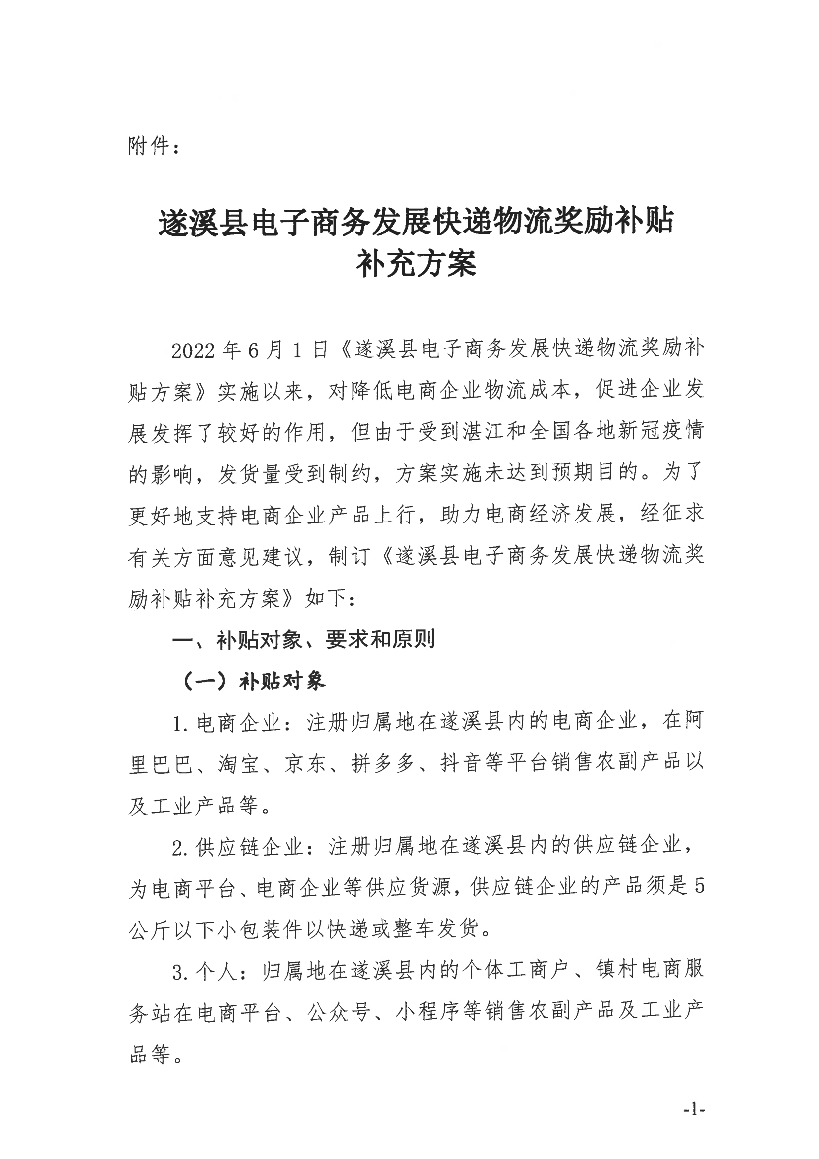 《遂溪縣電子商務發(fā)展快遞物流獎勵補貼方案》_02.png