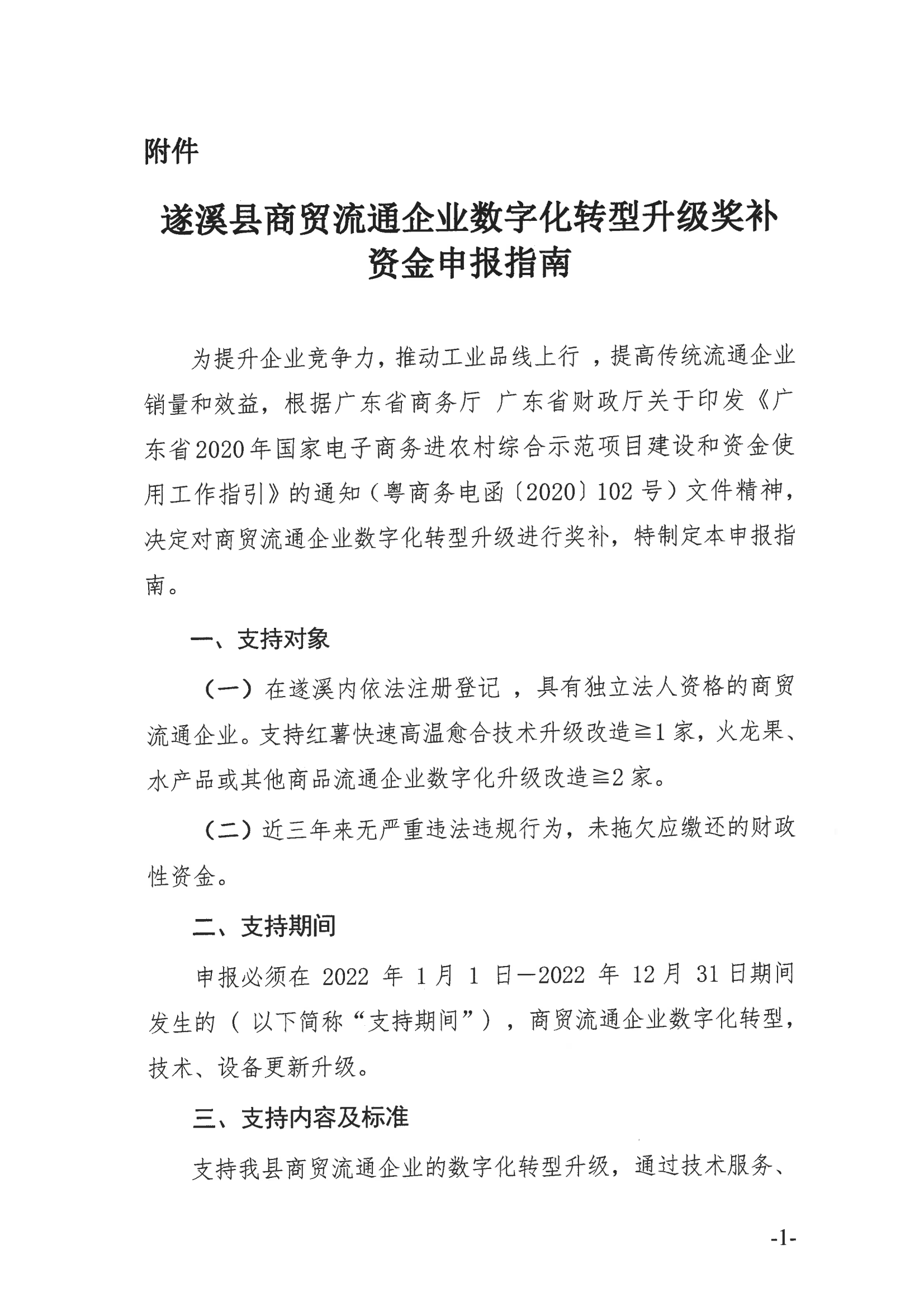 遂溪縣商貿流通企業數字化轉型升級申報指南_01.png