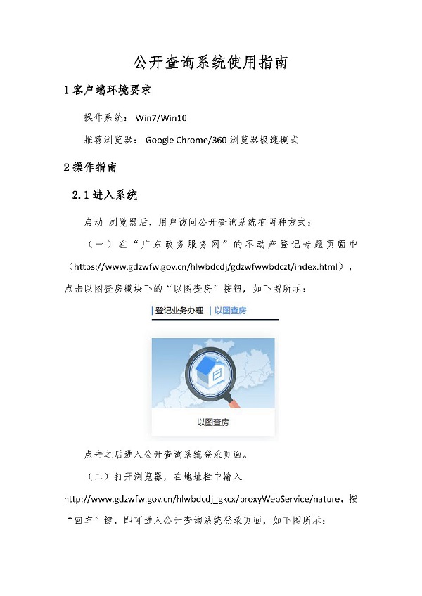 以圖查房操作指南（廣東省政務服務網不動產登記專題）_頁面_1.jpg