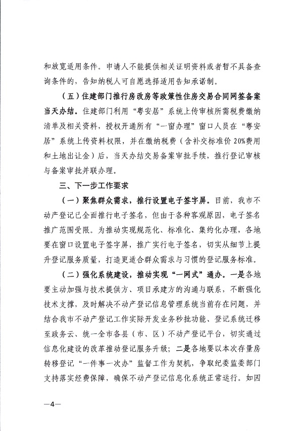 湛江市自然資源局 湛江市住房和城鄉建設局 國家稅務總局湛江市稅務局關于深入推進存量房轉移登記“一件事一次辦”工作的通知-(湛自然資（調查與登記）【2024】15號)_頁面_4.jpg