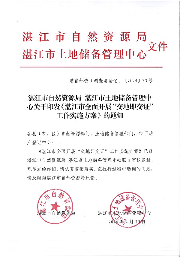 附件：湛江市自然資源局 湛江市土地儲(chǔ)備管理中心關(guān)于印發(fā)《湛江市全面開展“交地即交證”工作實(shí)施方案》的通知_頁(yè)面_1.jpg