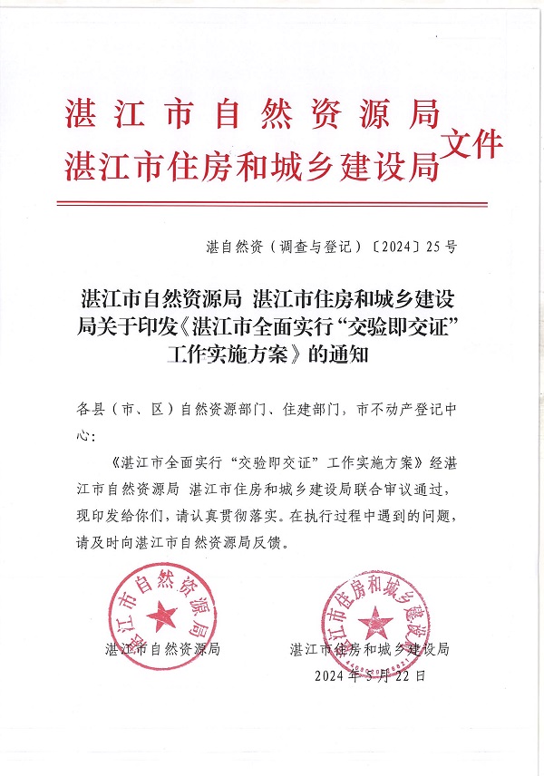 附件：湛江市自然資源局 湛江市住房和城鄉建設局關于印發《湛江市全面實行“交驗即交證”工作實施方案》的通知_頁面_1.jpg