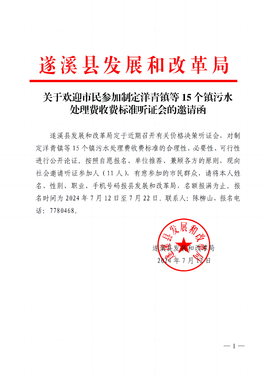 關(guān)于歡迎市民參加制定洋青鎮(zhèn)等15個(gè)鎮(zhèn)污水處理費(fèi)收費(fèi)標(biāo)準(zhǔn)聽(tīng)證會(huì)的邀請(qǐng)函_00.jpg