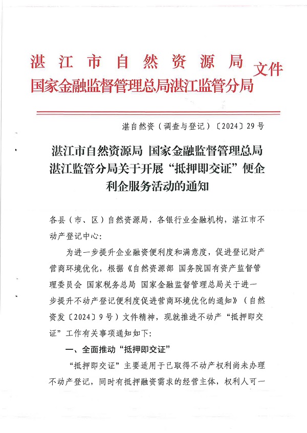 （以此為準）湛江市自然資源局 國家金融監督管理總局湛江監管分局關于開展“抵押即交證”便企利企服務活動的通知（湛自然資（調查與登記）〔2024〕29號）_頁面_1.jpg