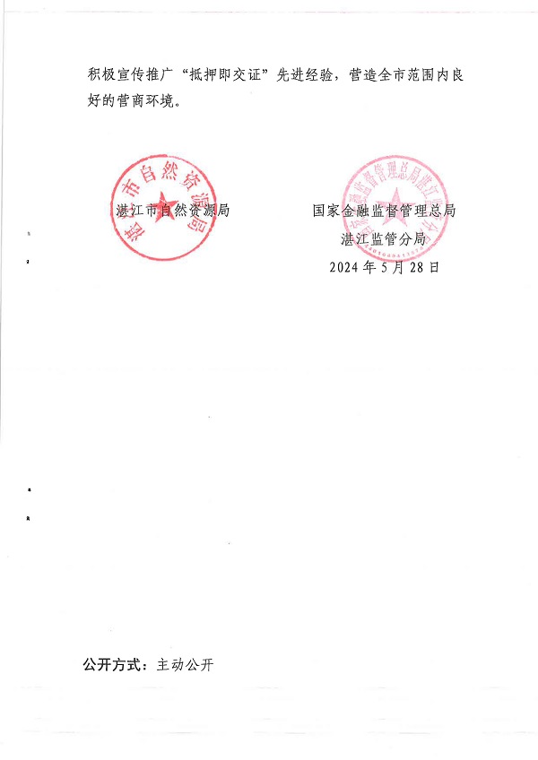 （以此為準）湛江市自然資源局 國家金融監督管理總局湛江監管分局關于開展“抵押即交證”便企利企服務活動的通知（湛自然資（調查與登記）〔2024〕29號）_頁面_3.jpg
