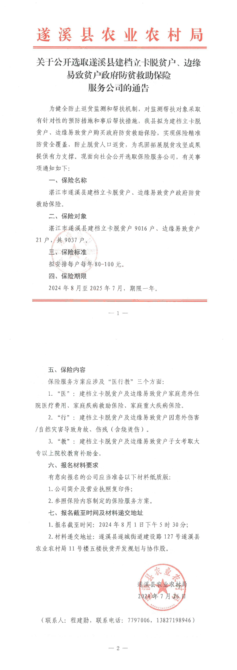 關于公開選取遂溪縣建檔立卡脫貧戶、邊緣易致貧戶政府防貧救助保險服務公司的通告_00.png