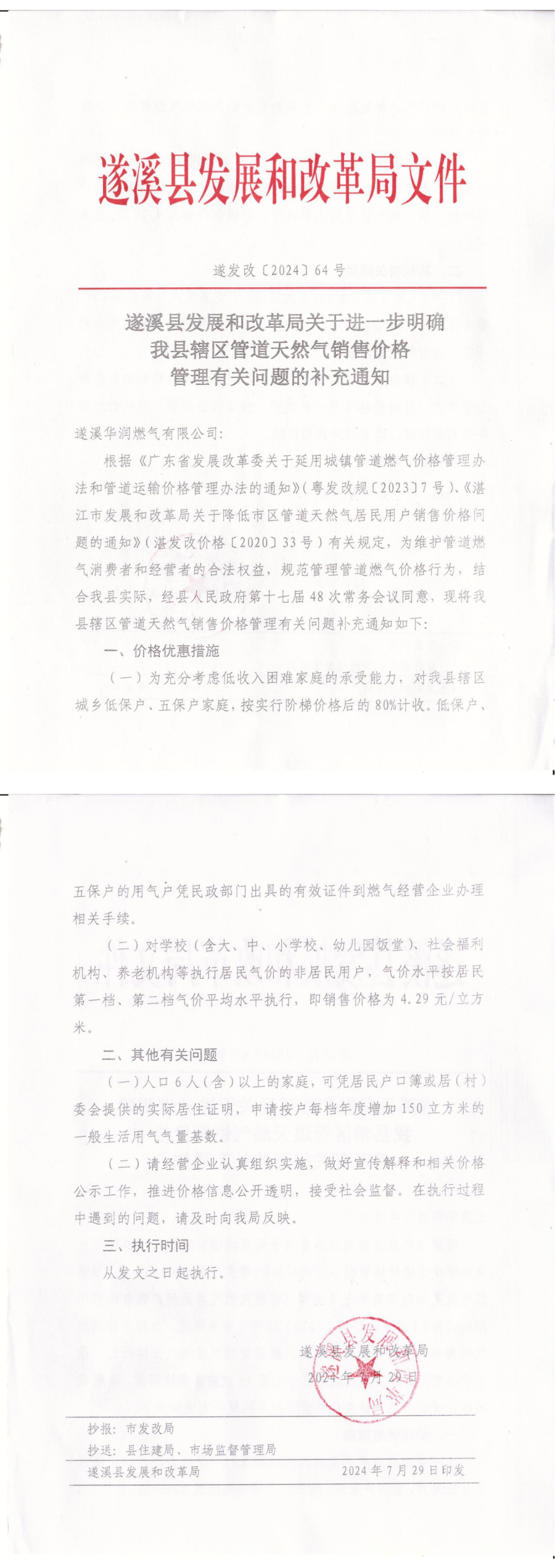 遂溪縣發展和改革局關于進一步明確我縣轄區管道天然氣銷售價格管理有關問題的補充通知_純圖版_00(1).png