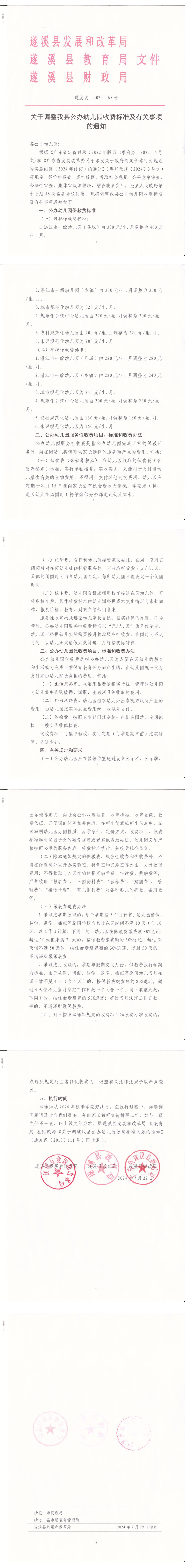 關于調整我縣公辦幼兒園收費標準及有關事項的通知_00.png