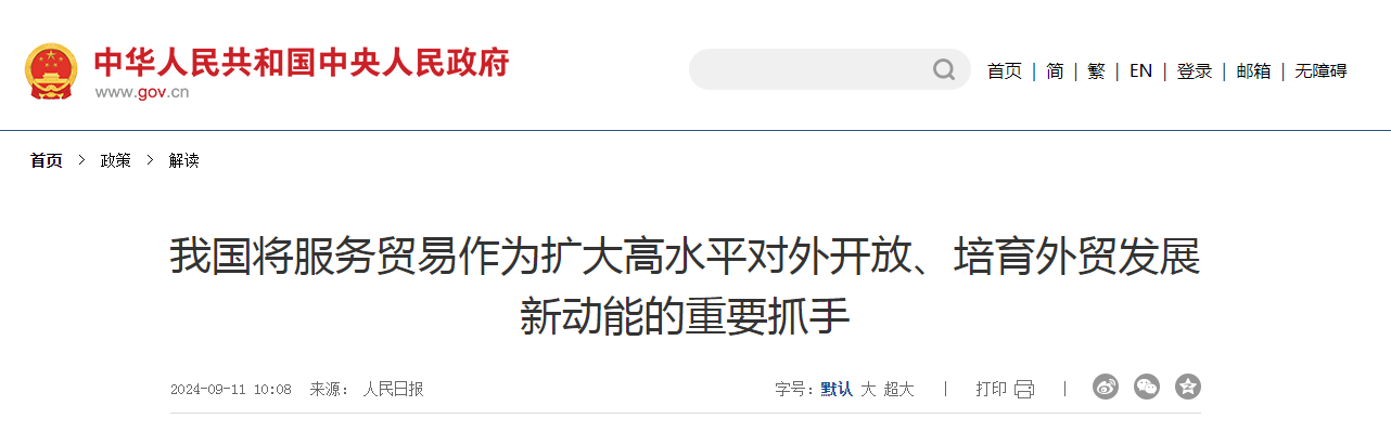 我國將服務貿易作為擴大高水平對外開放、培育外貿發展新動能的重要抓手