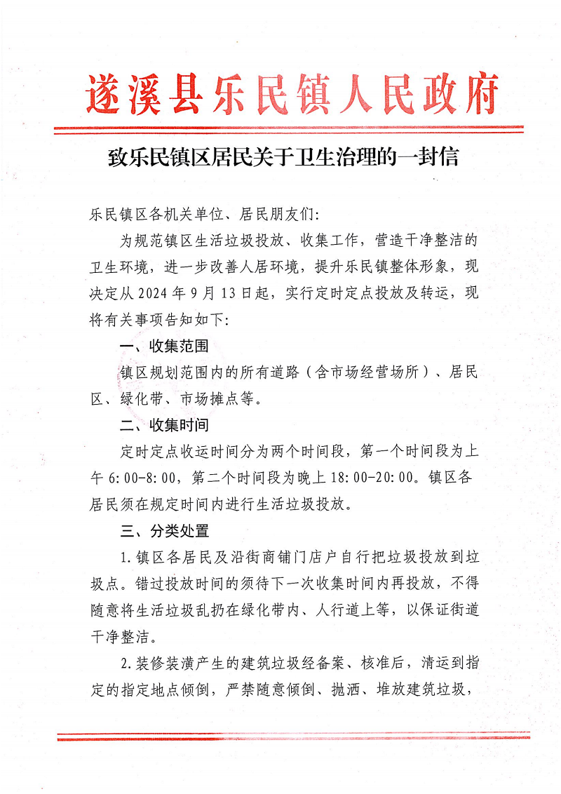 致樂民鎮區居民關于衛生治理的一封信-2_00.png