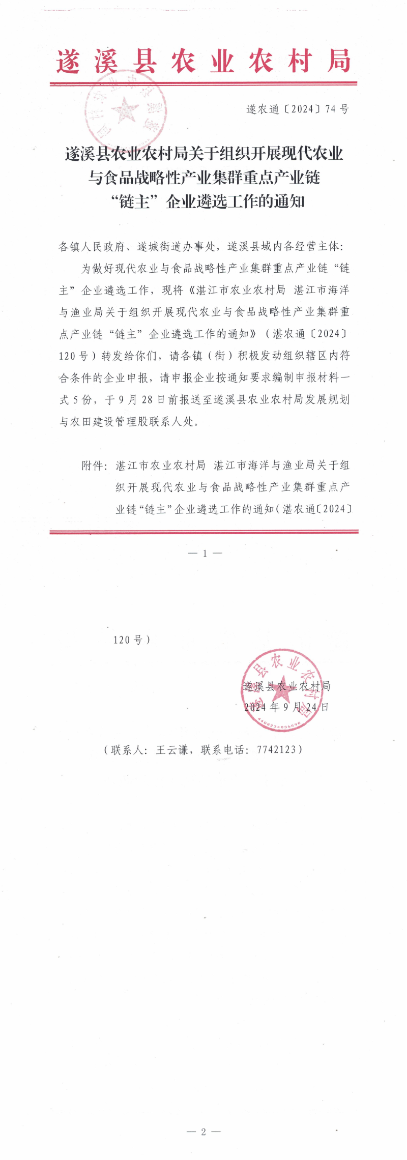 （遂農(nóng)通〔2024〕74號(hào)）遂溪縣農(nóng)業(yè)農(nóng)村局關(guān)于組織開(kāi)展現(xiàn)代農(nóng)業(yè)與食品戰(zhàn)略性產(chǎn)業(yè)集群重點(diǎn)產(chǎn)業(yè)鏈“鏈主”企業(yè)遴選工作的通知_00.png