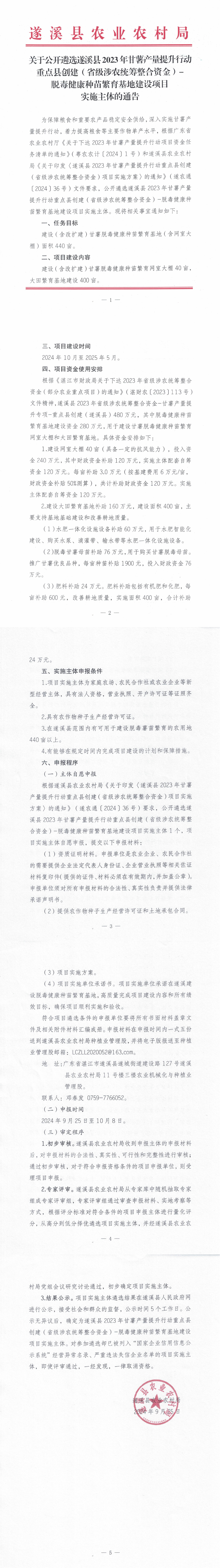 關于公開遴選遂溪縣2023年甘薯產量提升行動重點縣創建（省級涉農統籌整合資金）-脫毒健康種苗繁育基地建設項目實施主體的通告_00.png