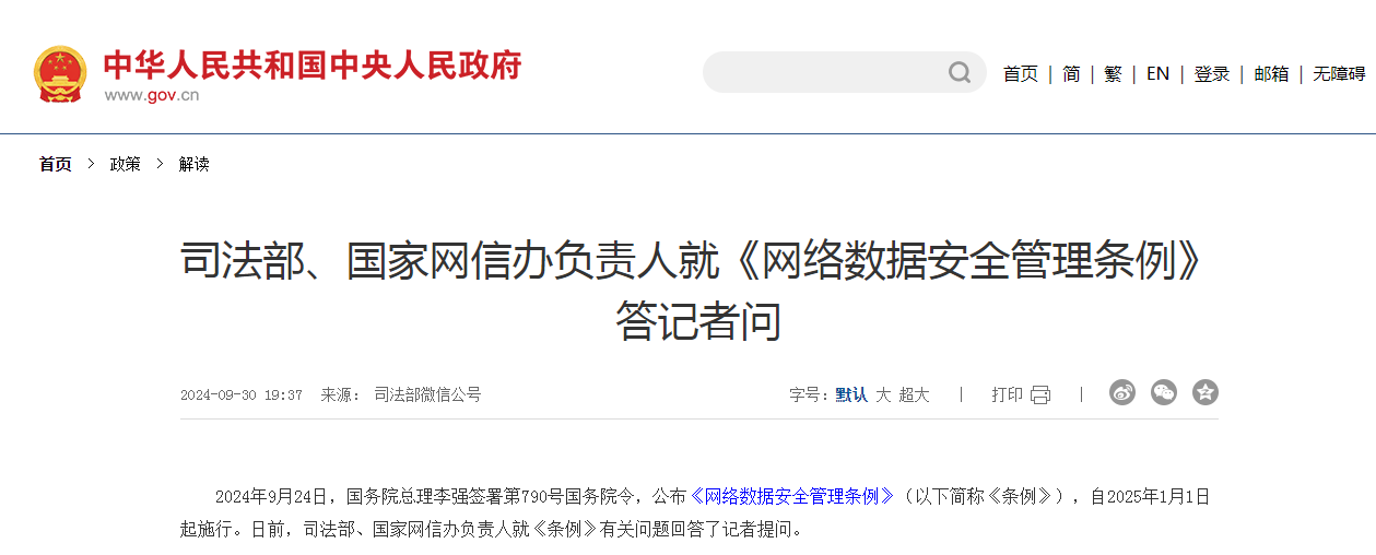 司法部、國家網信辦負責人就《網絡數據安全管理條例》答記者問