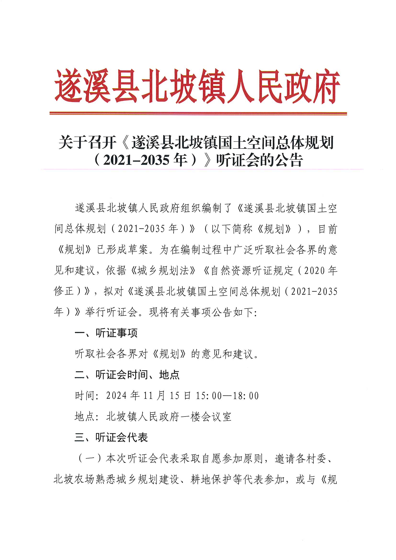 關于召開《遂溪縣北坡鎮國土空間總體規劃（2021-2035年）》聽證會的公告_頁面_1.jpg