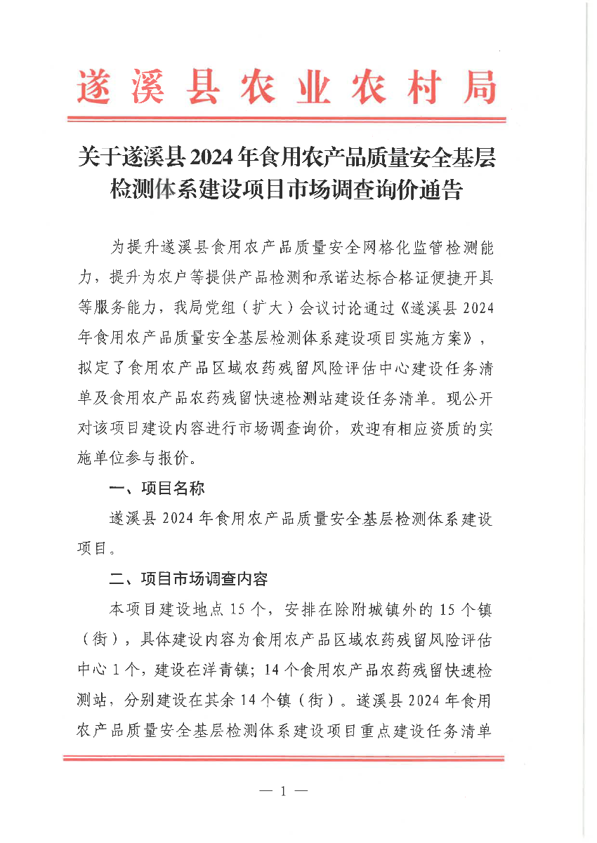 關于遂溪縣2024年食用農產品質量安全基層檢測體系建設項目市場調查詢價通告_頁面_1.png