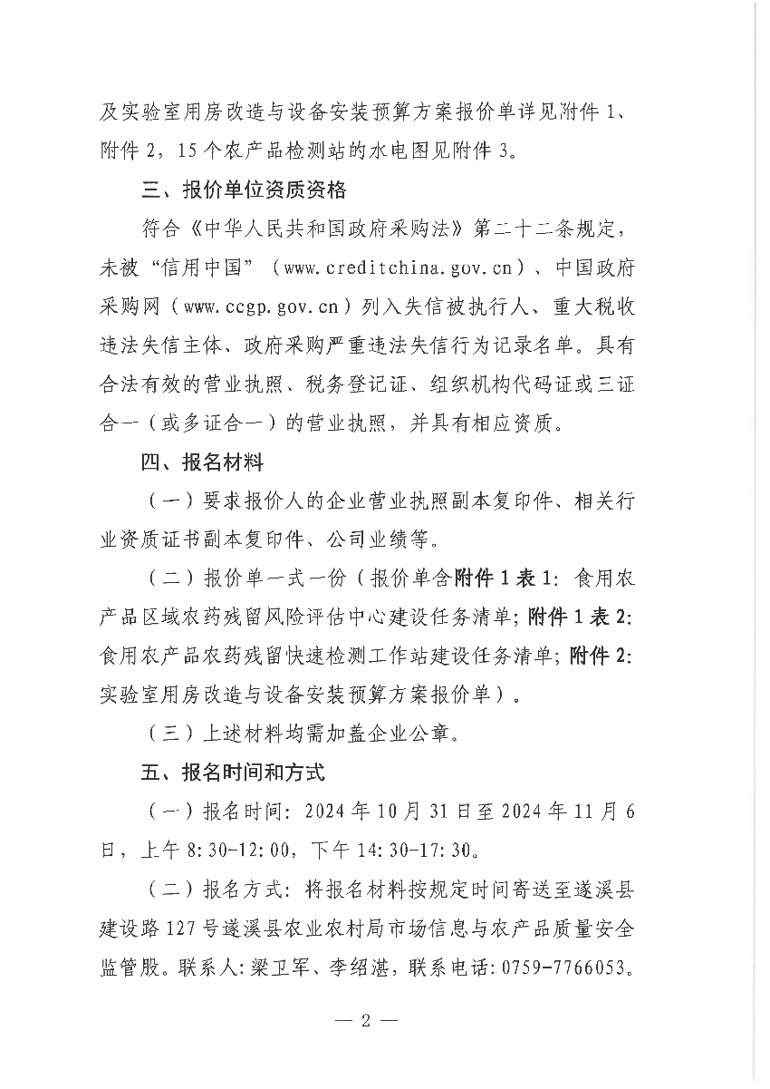 關于遂溪縣2024年食用農產品質量安全基層檢測體系建設項目市場調查詢價通告_頁面_2.png