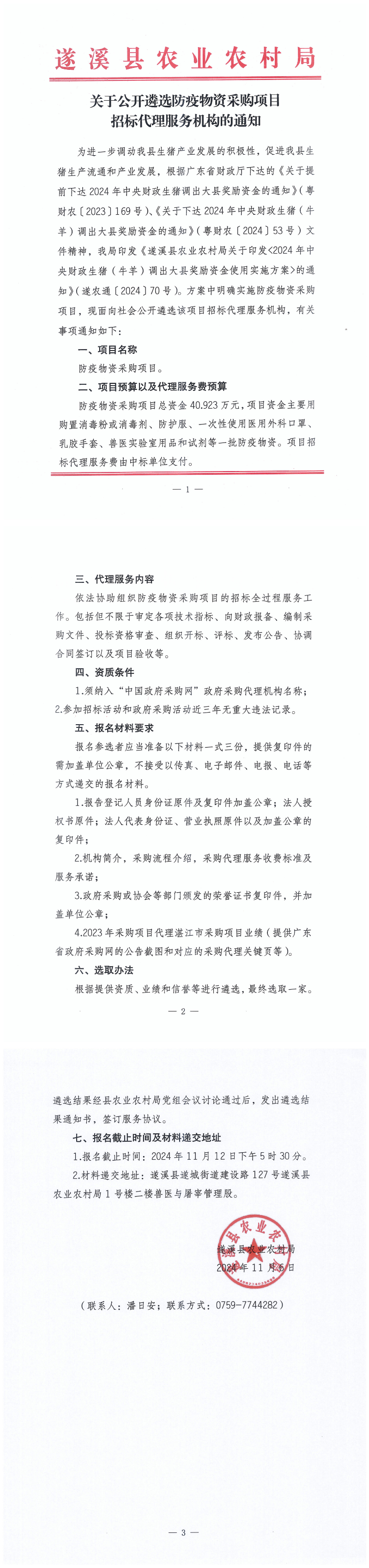 關于公開遴選防疫物資采購項目招標代理服務機構的通知_00.png