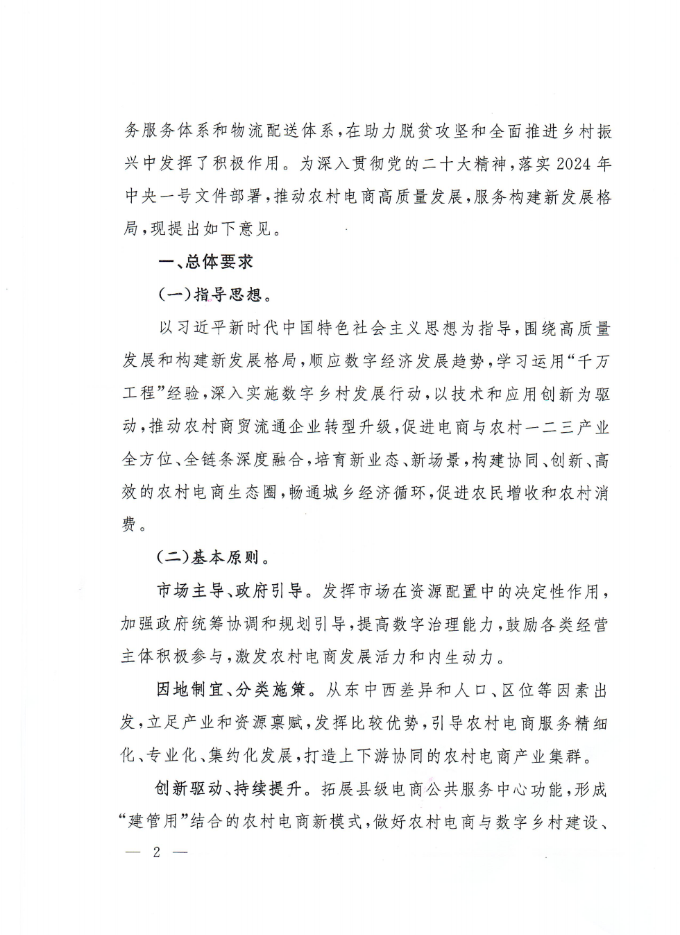 商務部等9部門關于推動農村電商高質量發展的實施意見(1)_01.png