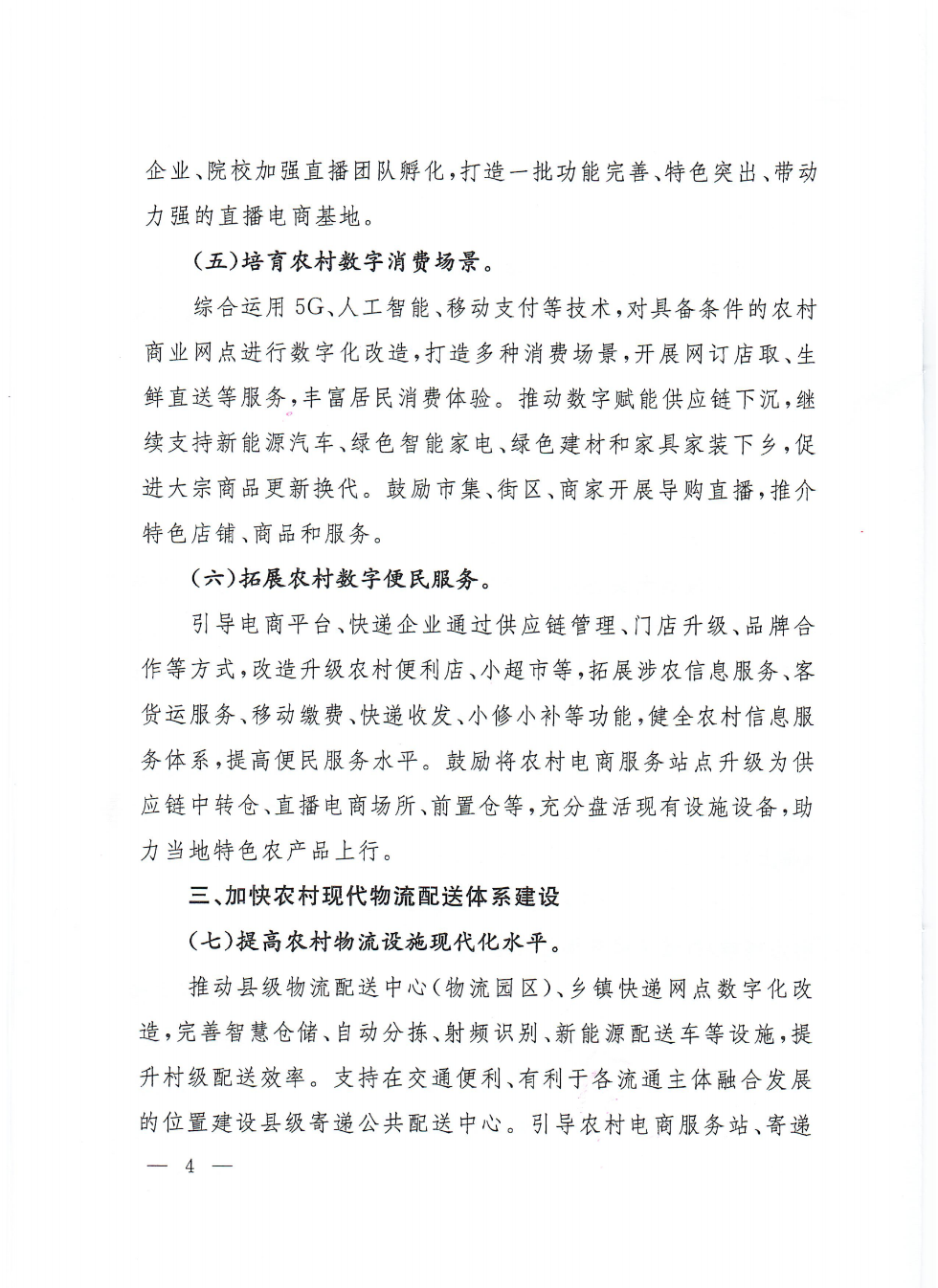 商務部等9部門關于推動農村電商高質量發展的實施意見(1)_03.png