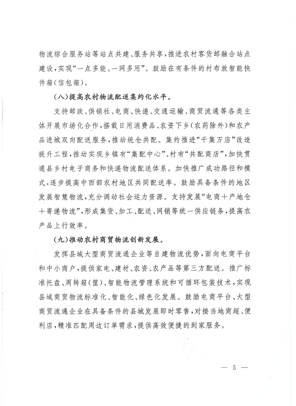 商務部等9部門關于推動農村電商高質量發展的實施意見(1)_04.png