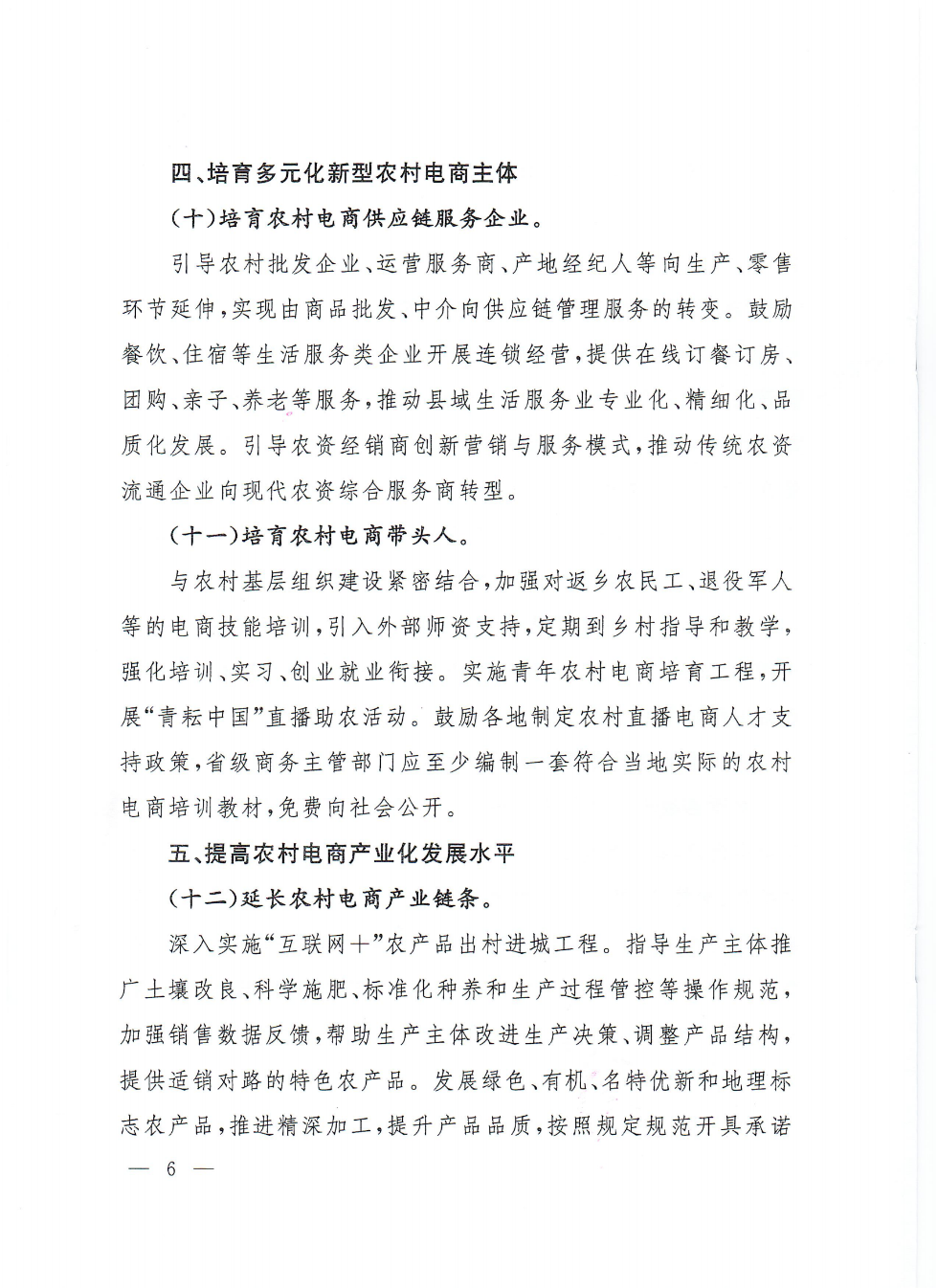 商務部等9部門關于推動農村電商高質量發展的實施意見(1)_05.png