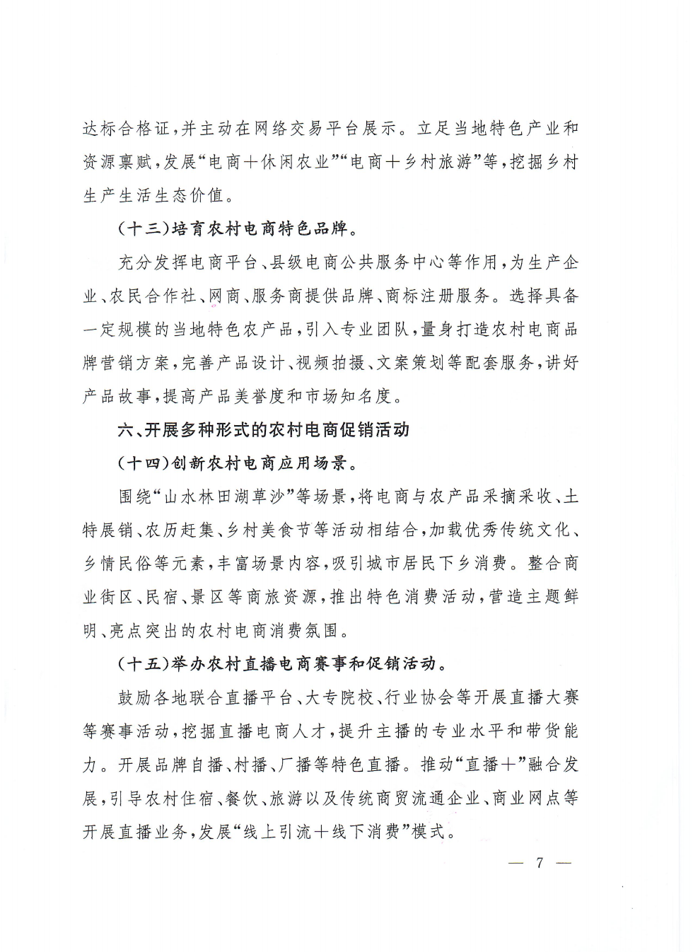 商務部等9部門關于推動農村電商高質量發展的實施意見(1)_06.png