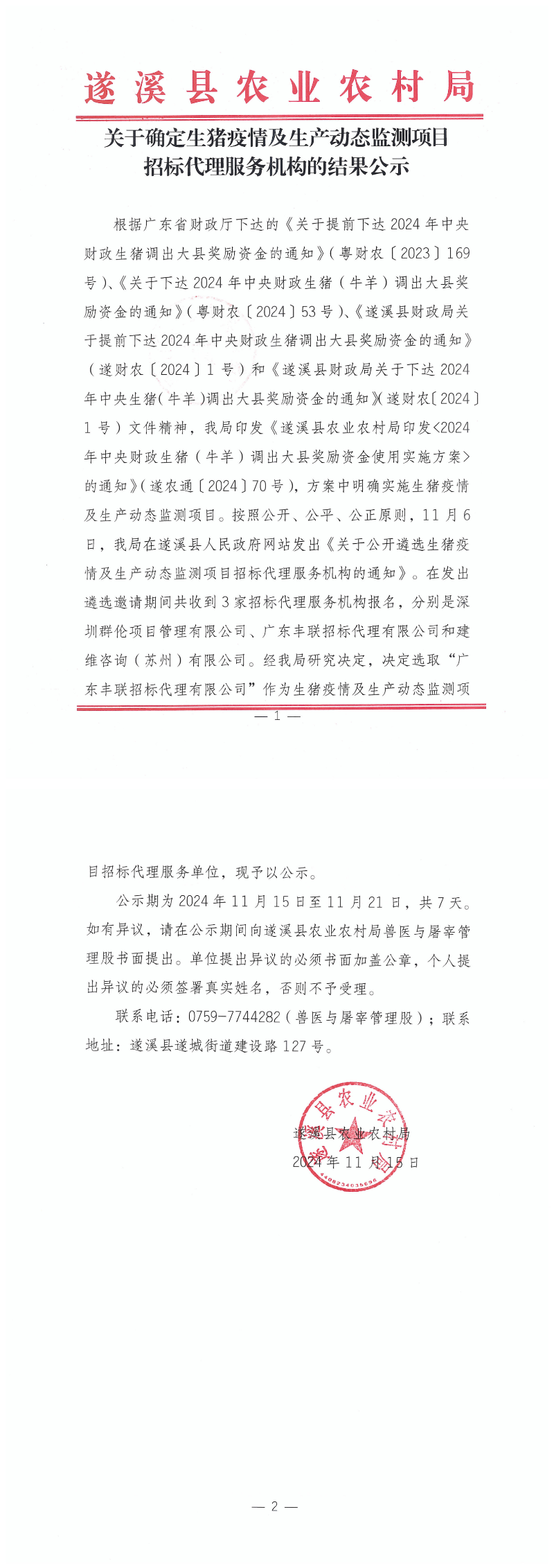 關于確定生豬疫情及生產動態監測項目招標代理服務機構的結果公示_00.png