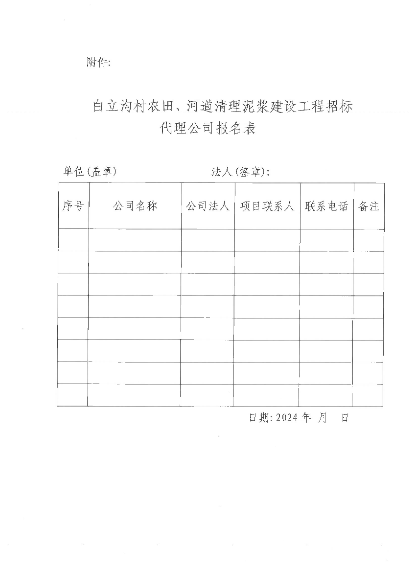 關于公開遴選招標代理機構的公告（白立溝）_02.bmp