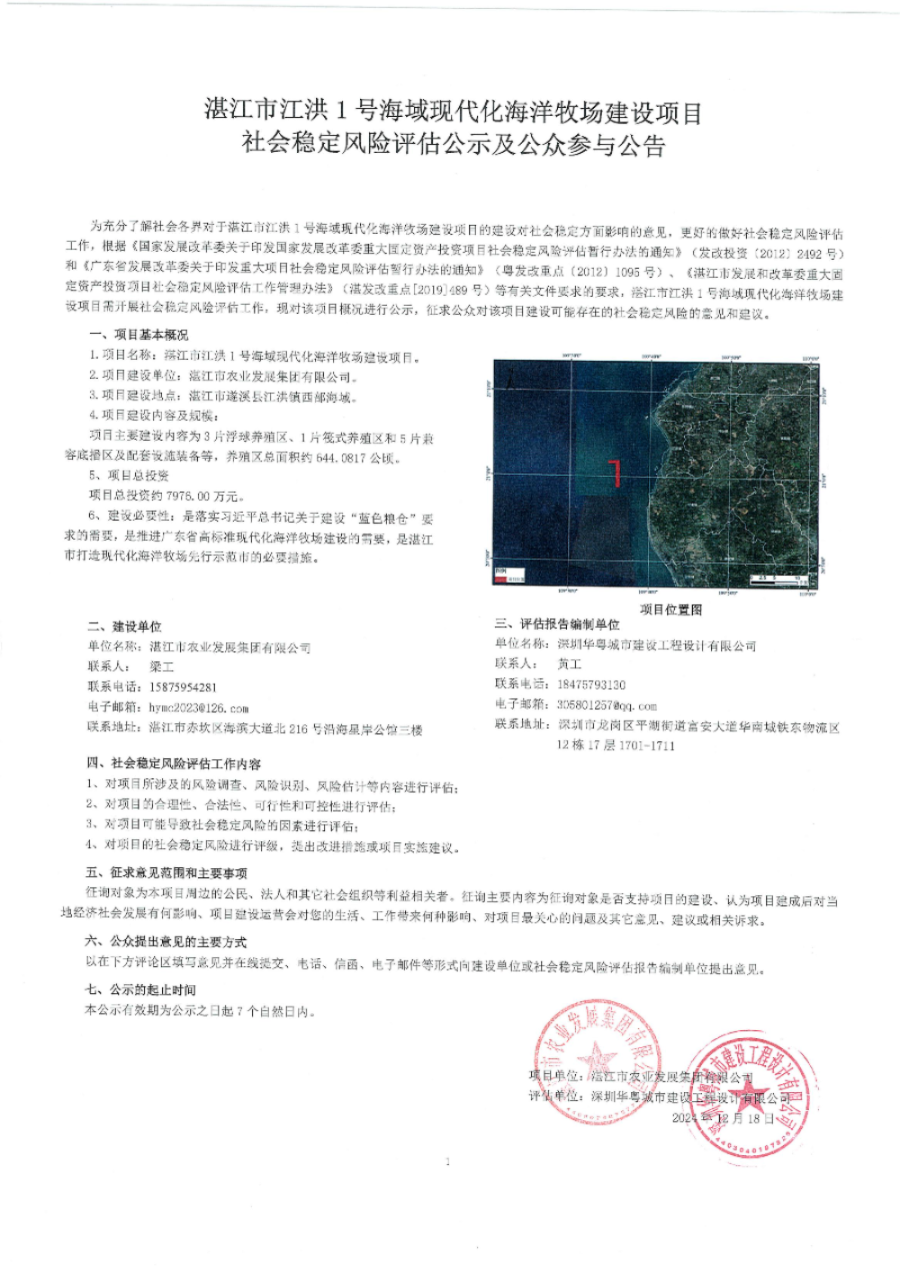 湛江市江洪1號(hào)海域現(xiàn)代化海洋牧場(chǎng)建設(shè)項(xiàng)目社會(huì)穩(wěn)定風(fēng)險(xiǎn)評(píng)估公示及公眾參與公告.jpg