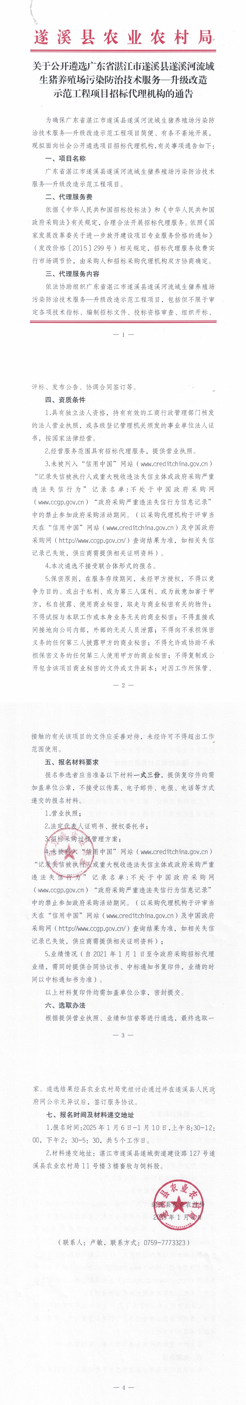 關于公開遴選廣東省湛江市遂溪縣遂溪河流域生豬養殖場污染防治技術服務—升級改造示范工程項目招標代理機構的通告_00.png