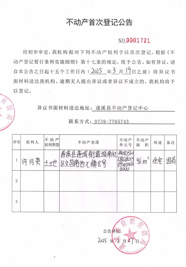 不動產首次登記公告（許月英）.jpg