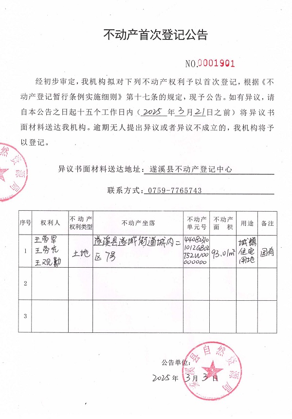 不動產首次登記公告（王勞軍、王勞光、王觀勤）.jpg