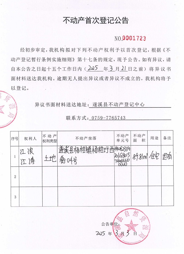 不動產(chǎn)首次登記公告（江浪、江濤）2.jpg