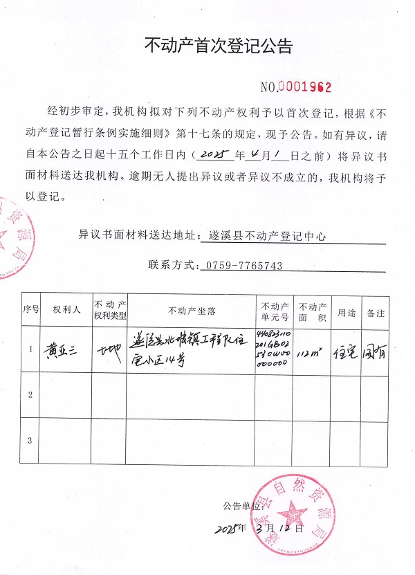 不動產首次登記公告（黃亞三）.jpg