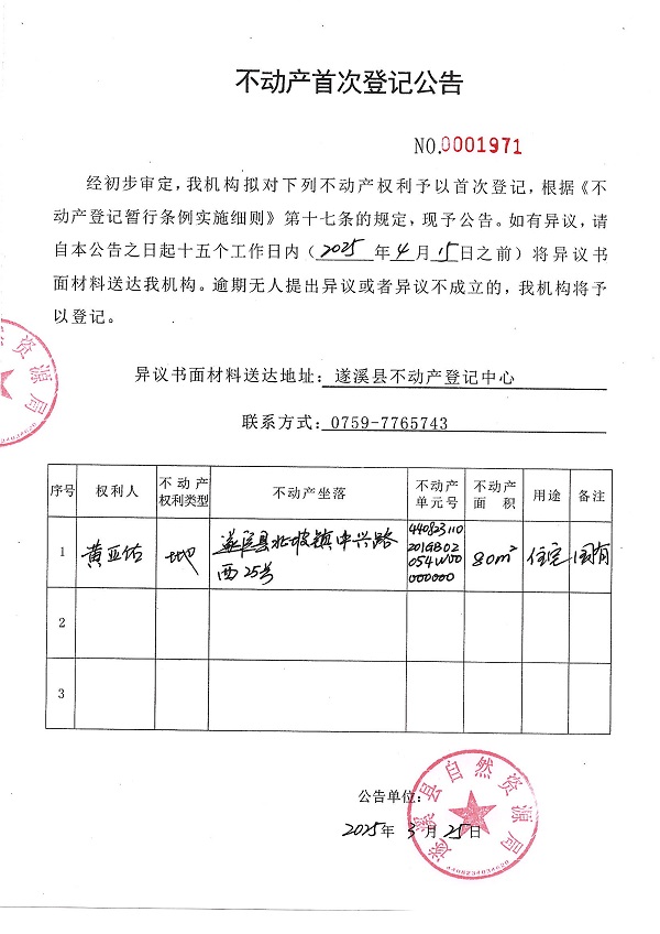 不動(dòng)產(chǎn)首次登記公告（黃亞佑）.JPG