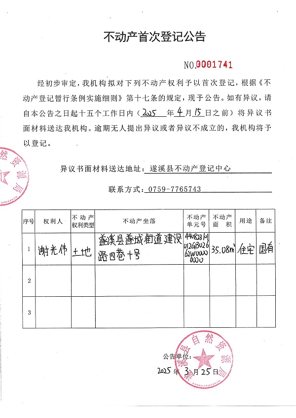 不動產首次登記公告（謝光偉）.JPG