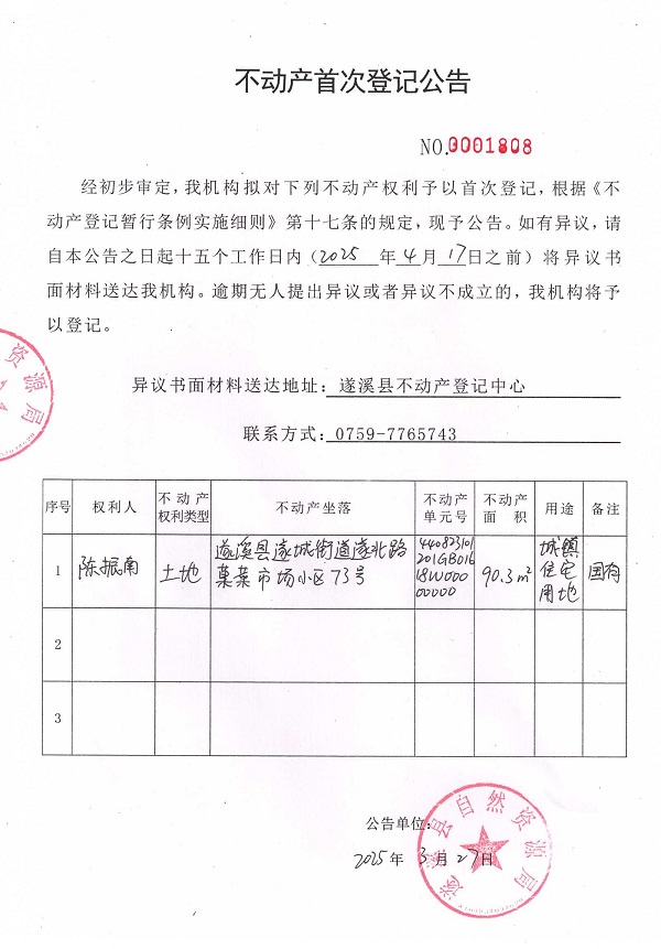 不動產(chǎn)首次登記公告（陳振南）.jpg