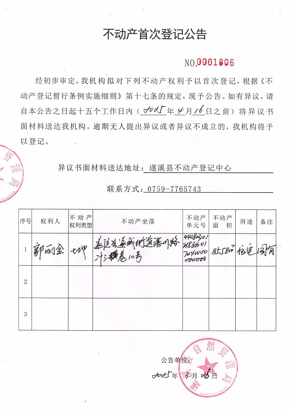 不動產首次登記公告（郭麗金）.jpg