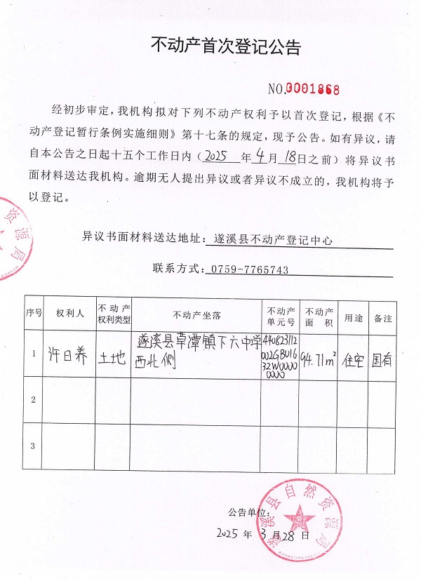 不動產首次登記公告（許日養）.jpg