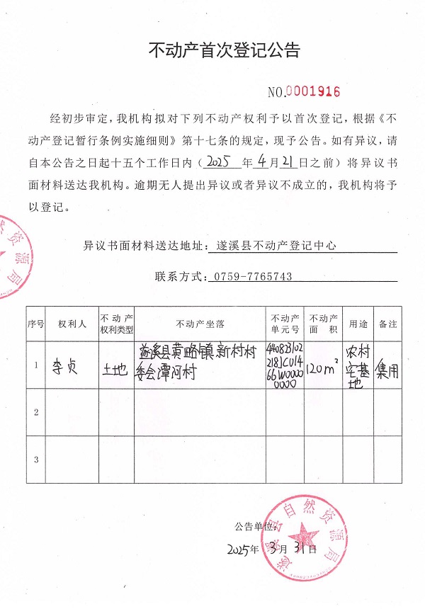 不動產首次登記公告（李貞）.jpg
