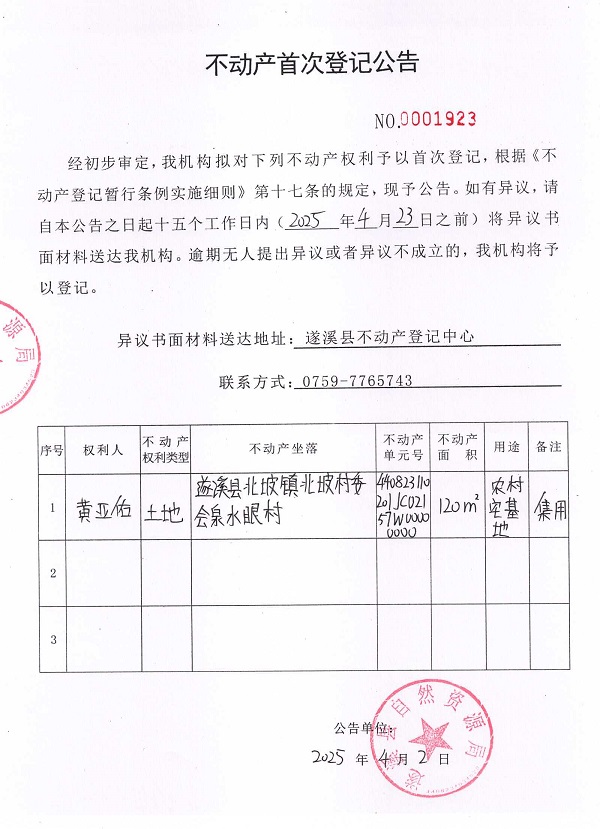 不動產首次登記公告（黃亞佑）.jpg