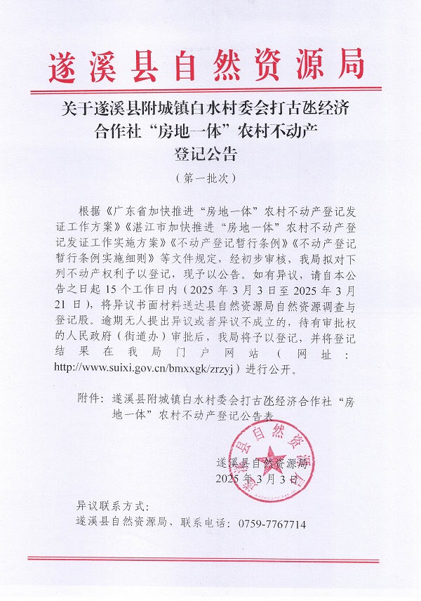 附城鎮白水村委會打古氹經濟合作社不動產登記公告（第一批次）_頁面_1.jpg