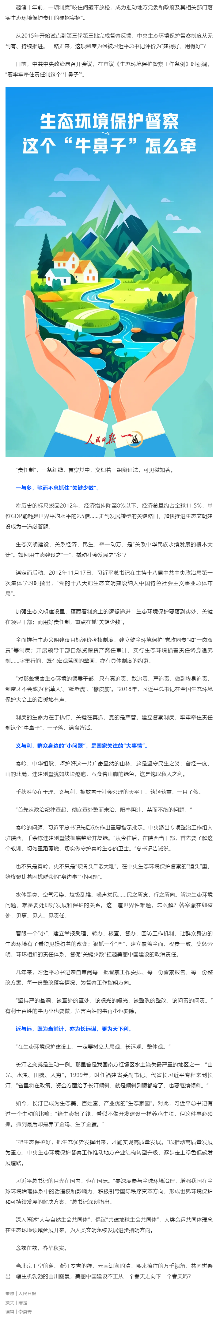 媒體縱覽｜生態環境保護督察，這個“牛鼻子”怎么牽（人民日報）.png