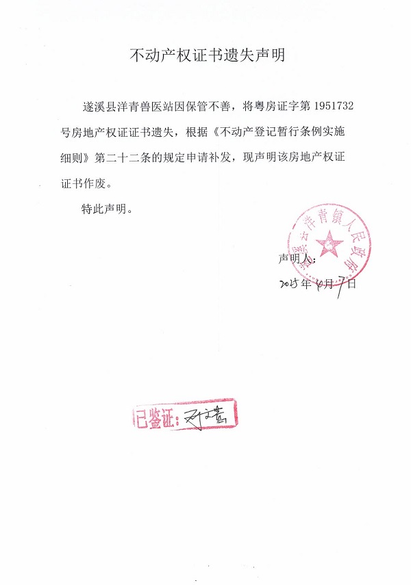 0407不動產權證書遺失聲明（遂溪縣洋青獸醫站）1.jpg