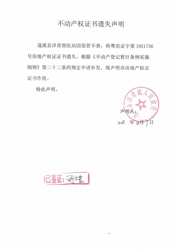 0407不動(dòng)產(chǎn)權(quán)證書遺失聲明（遂溪縣洋青獸醫(yī)站）6.jpg