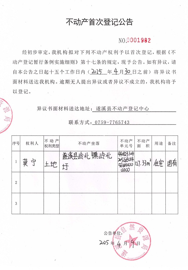 不動產(chǎn)首次登記公告（莫寧）.jpg