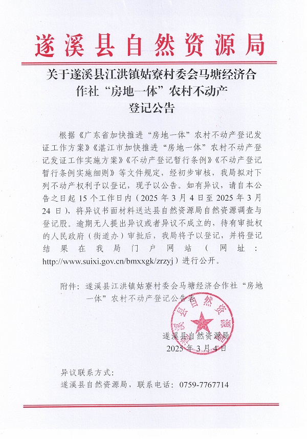 江洪鎮姑寮村委會馬塘經濟合作社不動產登記公告（新）_頁面_1.jpg