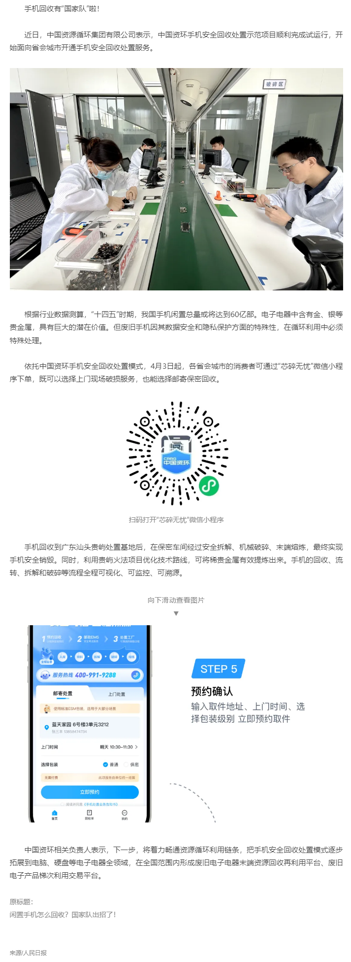 【無廢之窗】“國家隊”出招回收！你的閑置手機將送至廣東這里&rarr;.png