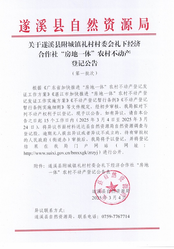附城鎮禮村村委會禮下經濟合作社不動產登記公告（第一批次）_頁面_1.jpg